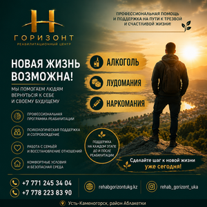 Реабилитационный центр «Горизонт» в Усть-Каменогорске — путь к новой жизни 