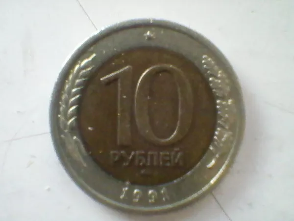 Продам монету 10 десять рублей СССР для коллекции.