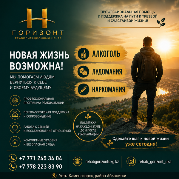 Реабилитационный центр «Горизонт» в Усть-Каменогорске — путь к новой жизни 