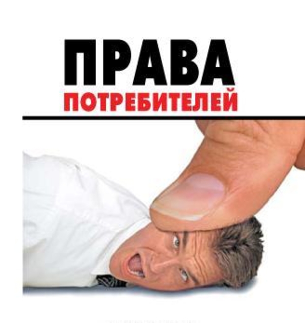 Защита прав потребителей