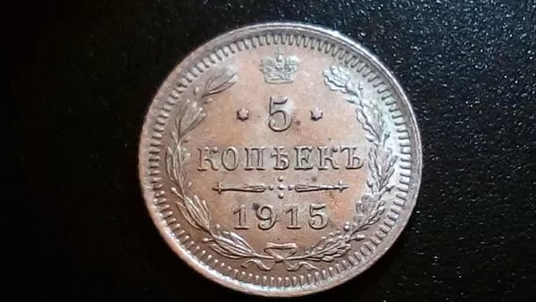 5 копеек 1915 года серебро