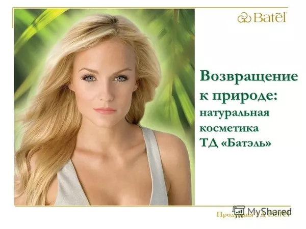 Косметическая компания Batel в Казахстане